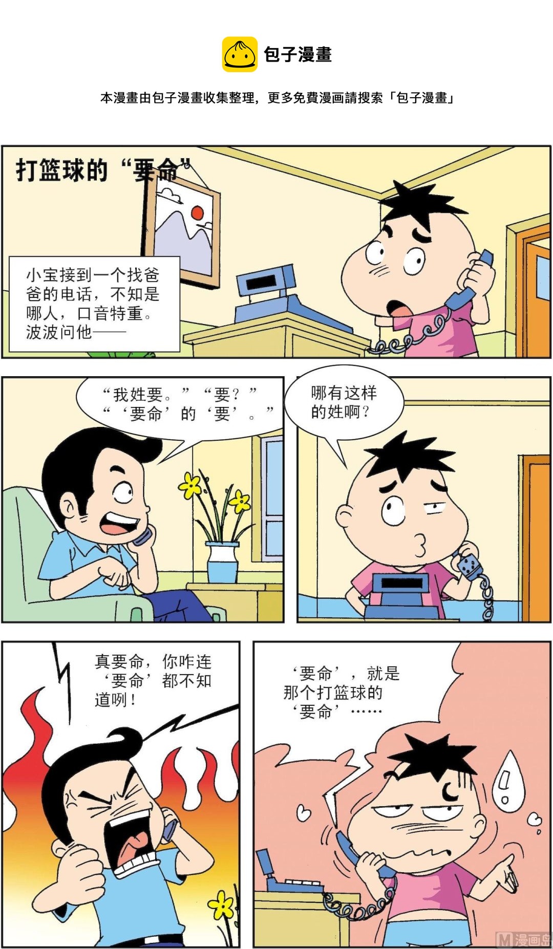 《笑话笑画》第015话 打篮球的“要命” 第1页