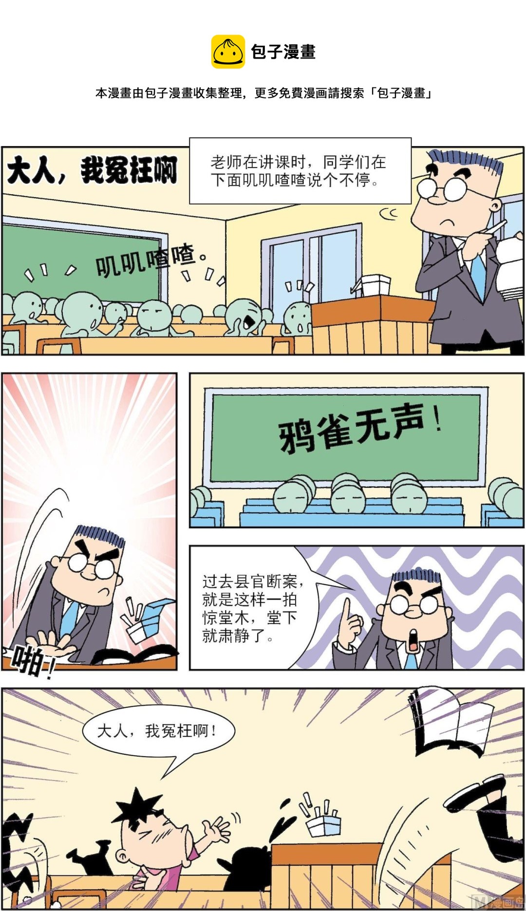 《笑话笑画》第018话 大人，我冤枉啊 第1页