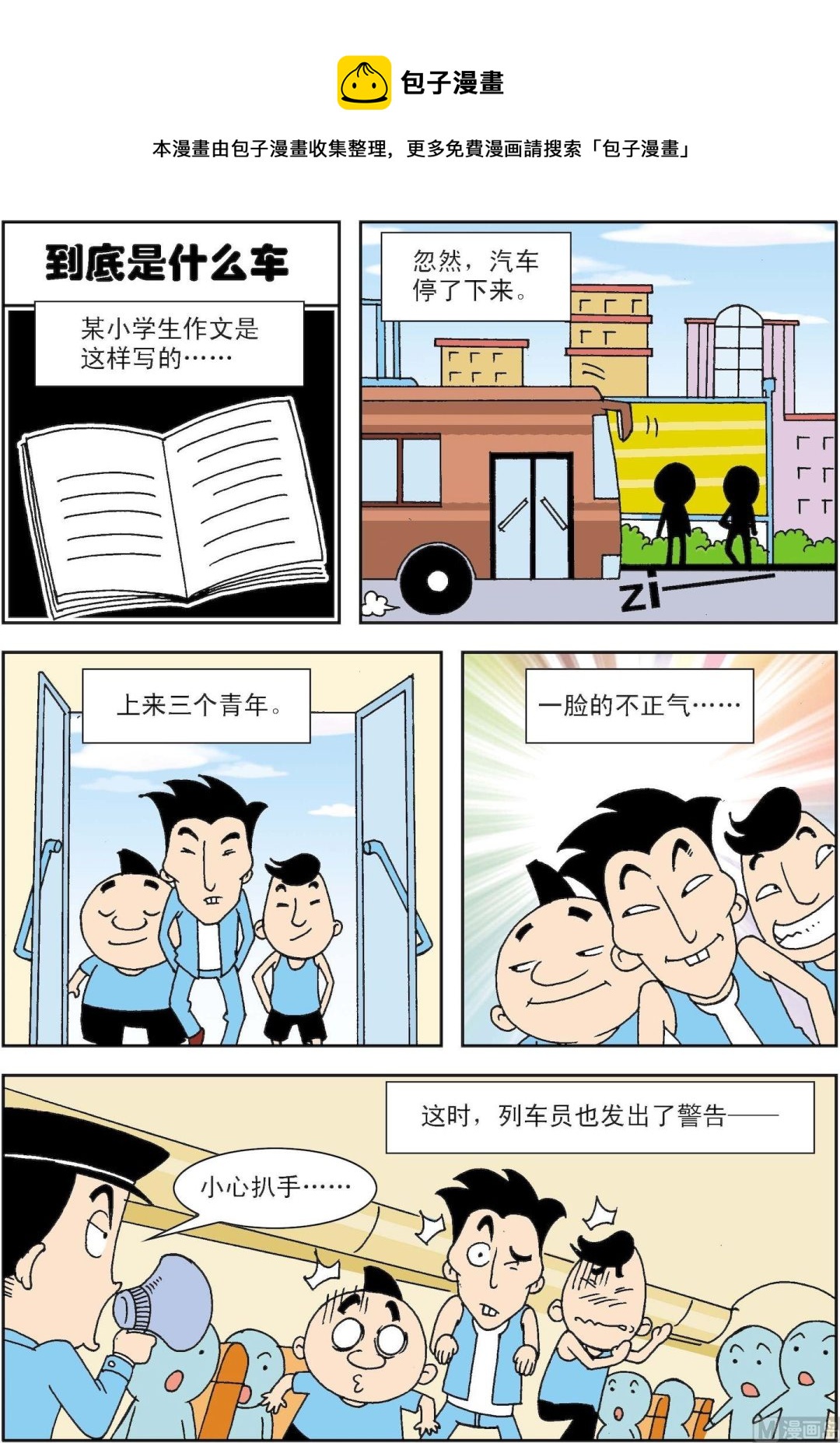 《笑话笑画》第019话 到底是什么车 第1页