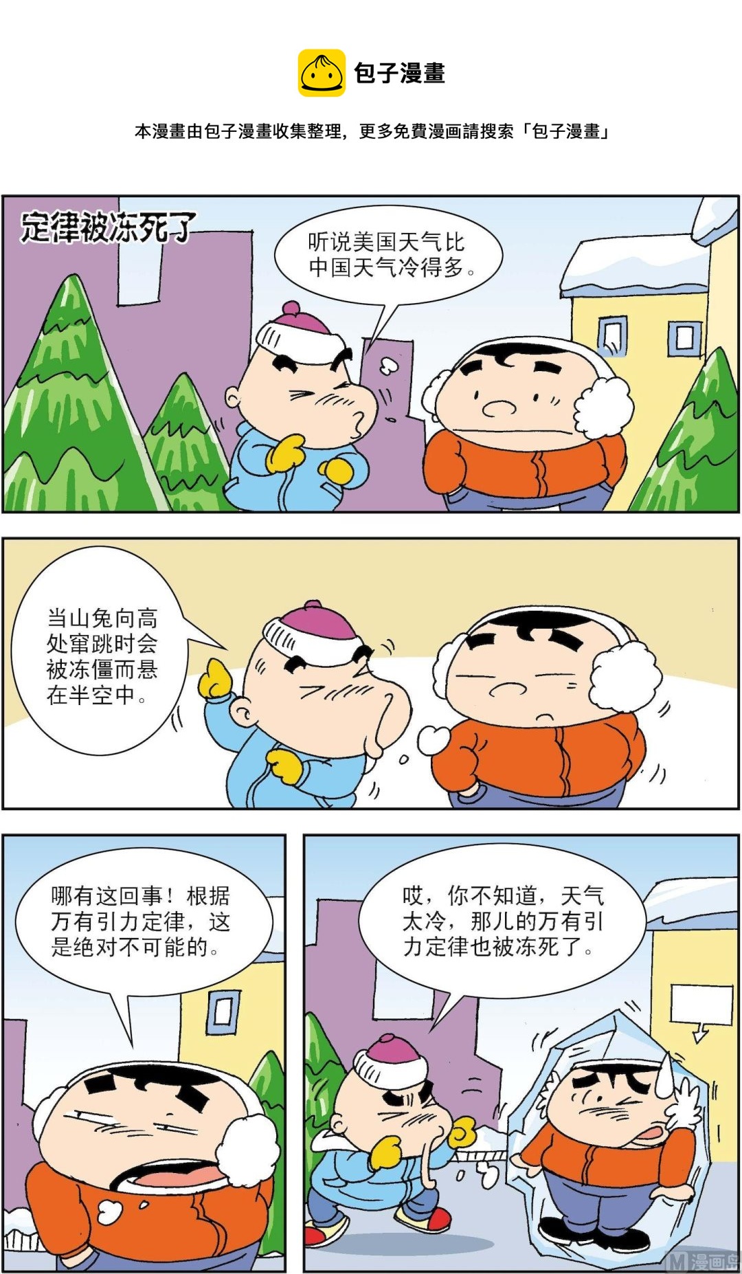 《笑话笑画》第021话 定律被冻死了 第1页