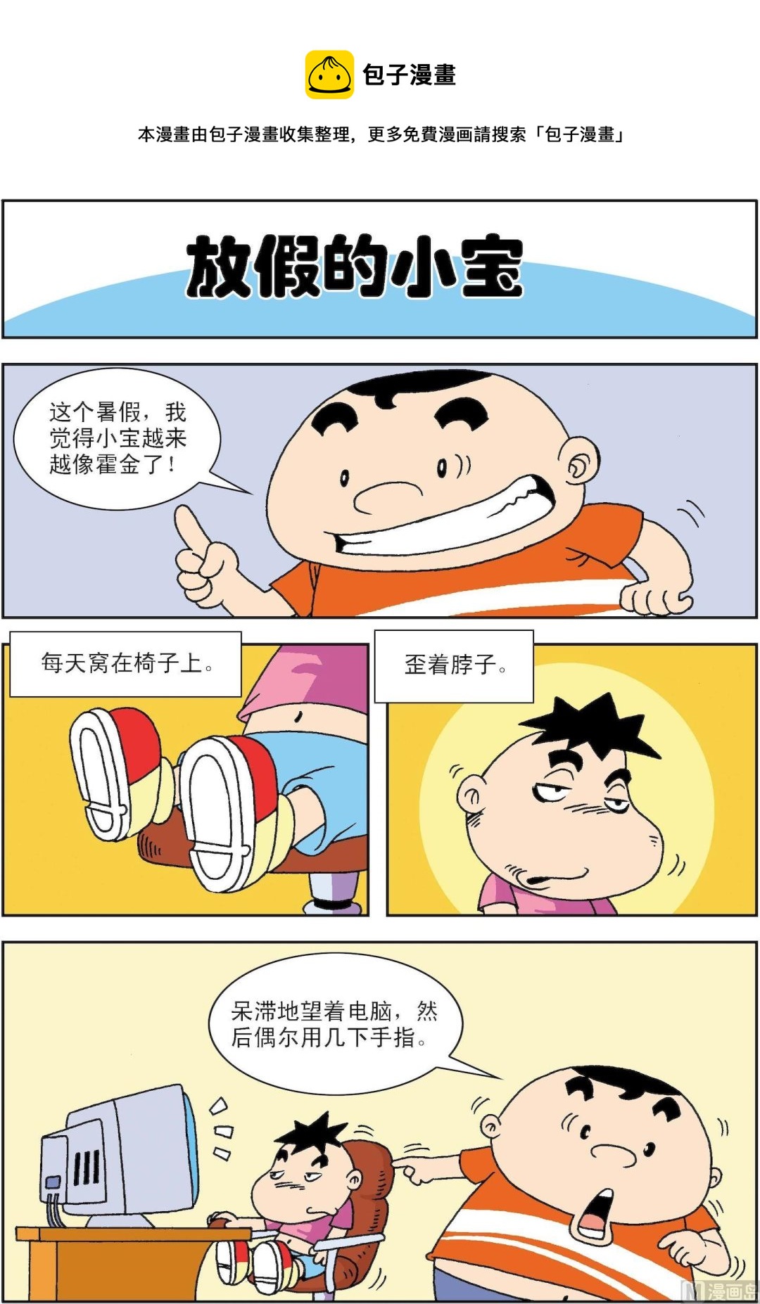 《笑话笑画》第026话 放假的小宝 第1页