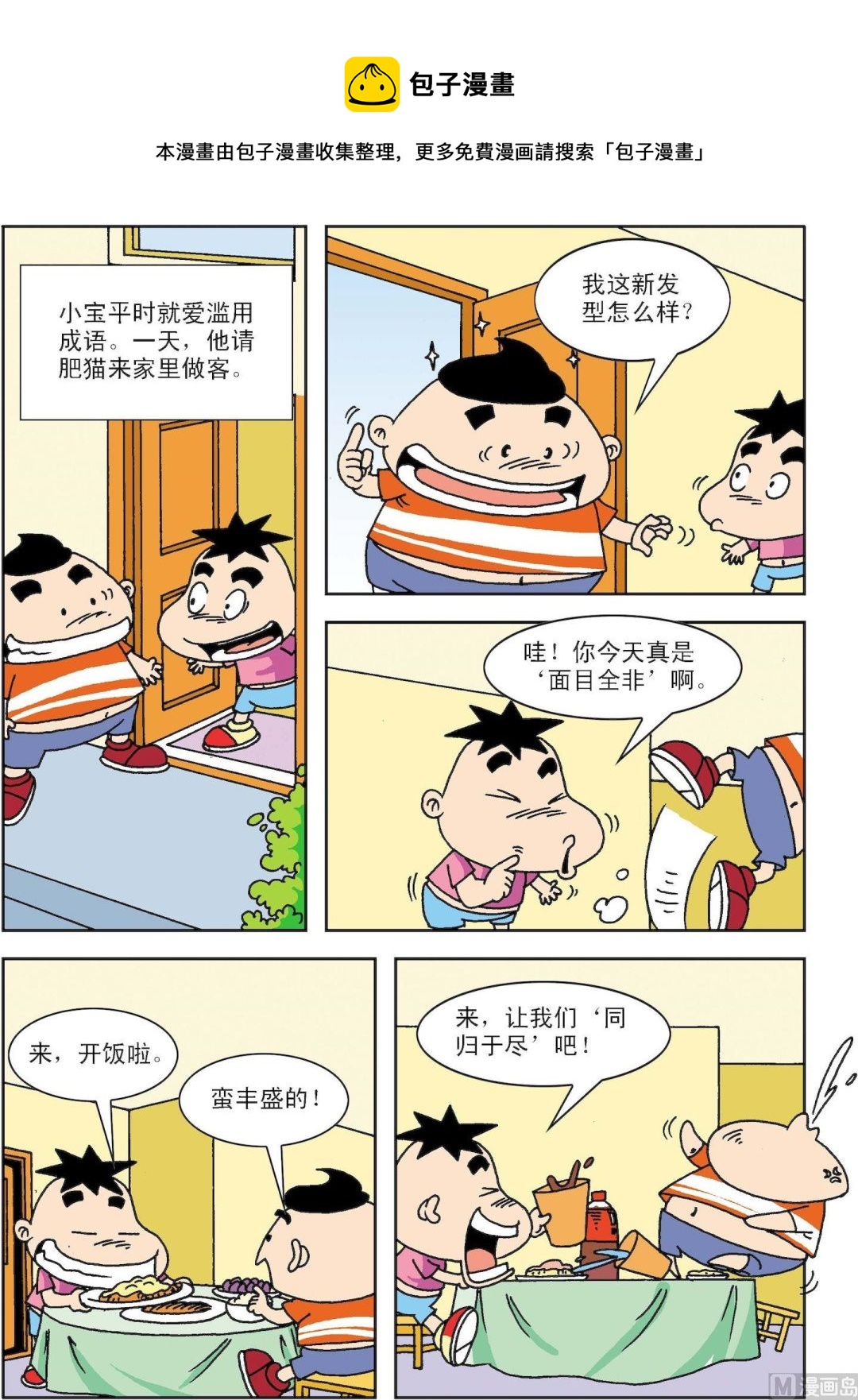 《笑话笑画》第027话 肥猫生气了 第1页
