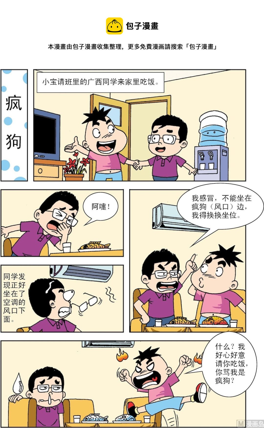 《笑话笑画》第029话 疯狗 第1页