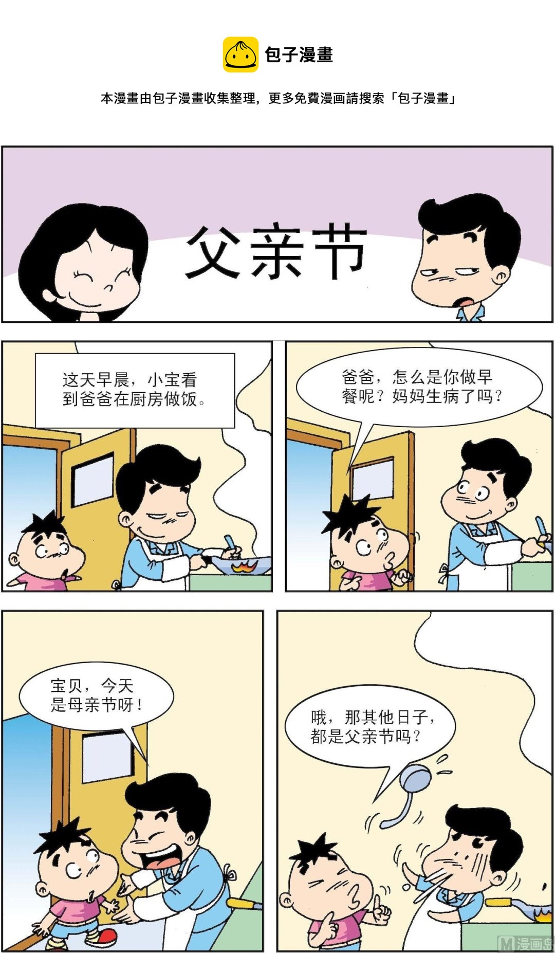 《笑话笑画》第031话 父亲节 第1页