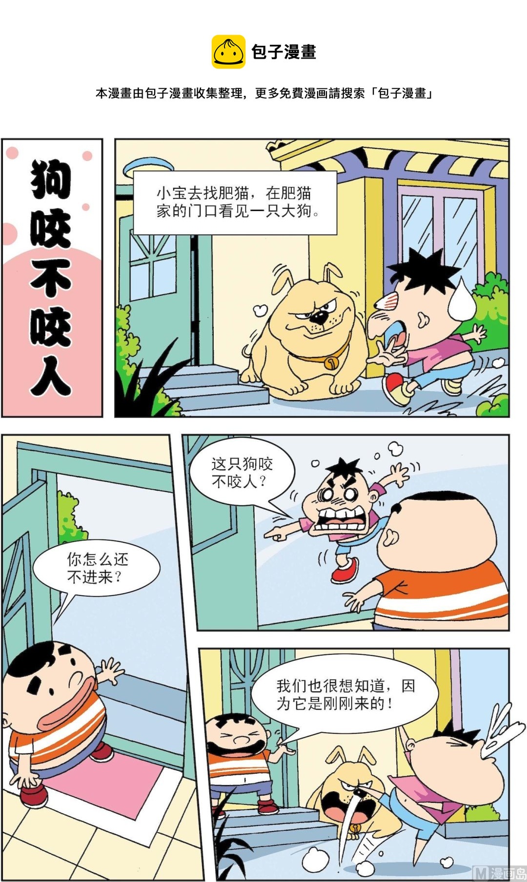 《笑话笑画》第034话 狗咬不咬人 第1页
