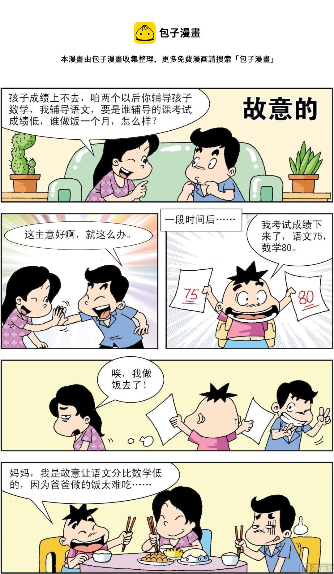 《笑话笑画》第035话 故意的 第1页