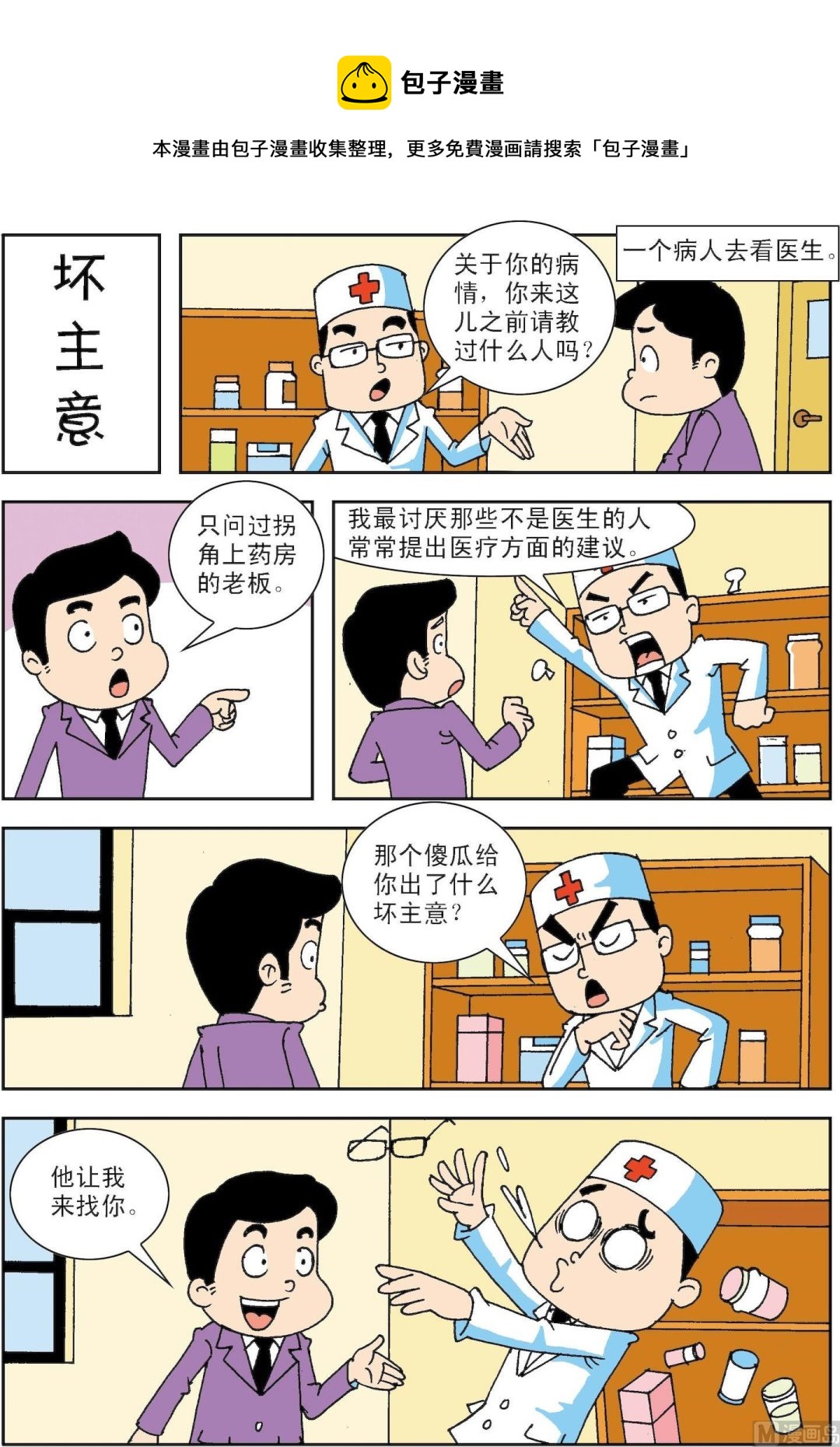 《笑话笑画》第040话 坏主意 第1页
