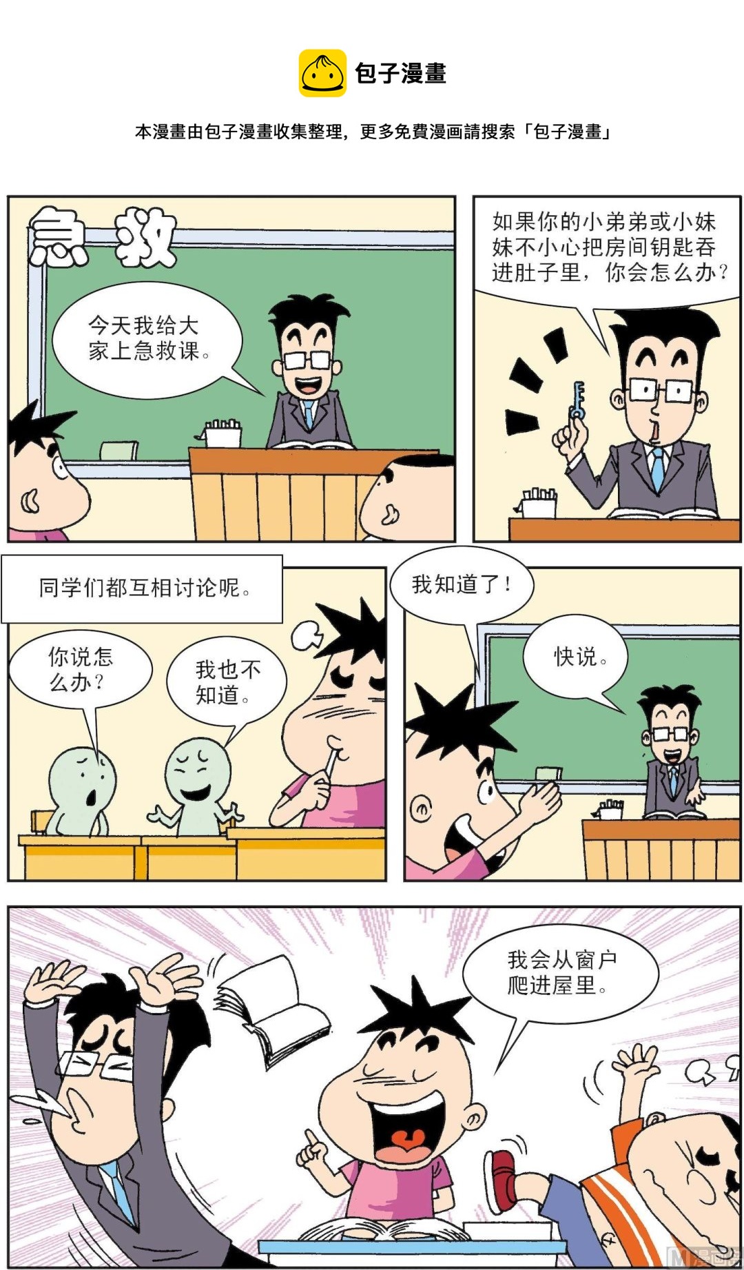 《笑话笑画》第043话 急救 第1页