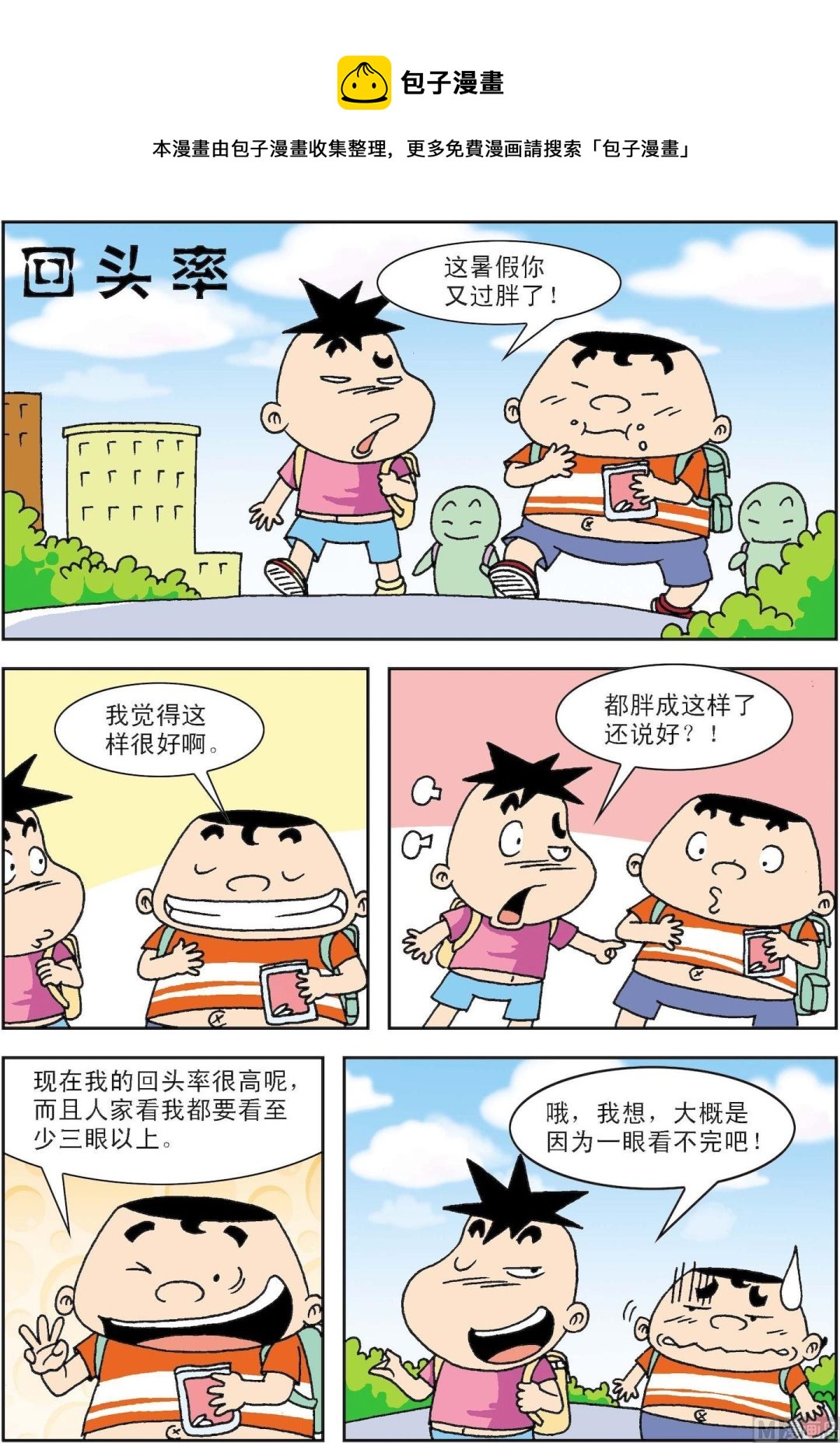 《笑话笑画》第042话 回头率 第1页