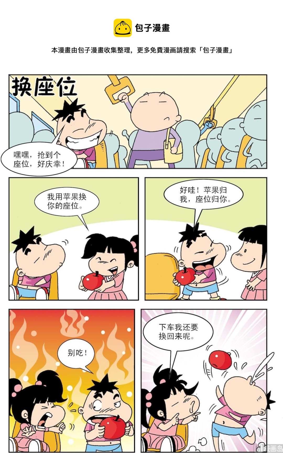 《笑话笑画》第041话 换座位 第1页