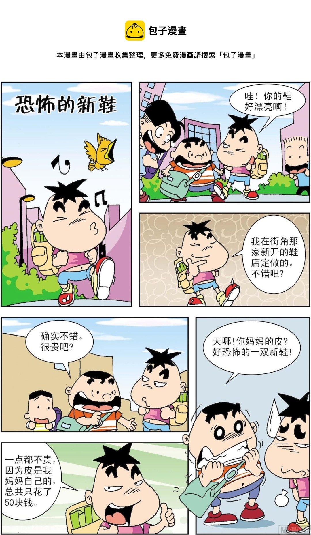 《笑话笑画》第046话 恐怖的新鞋 第1页