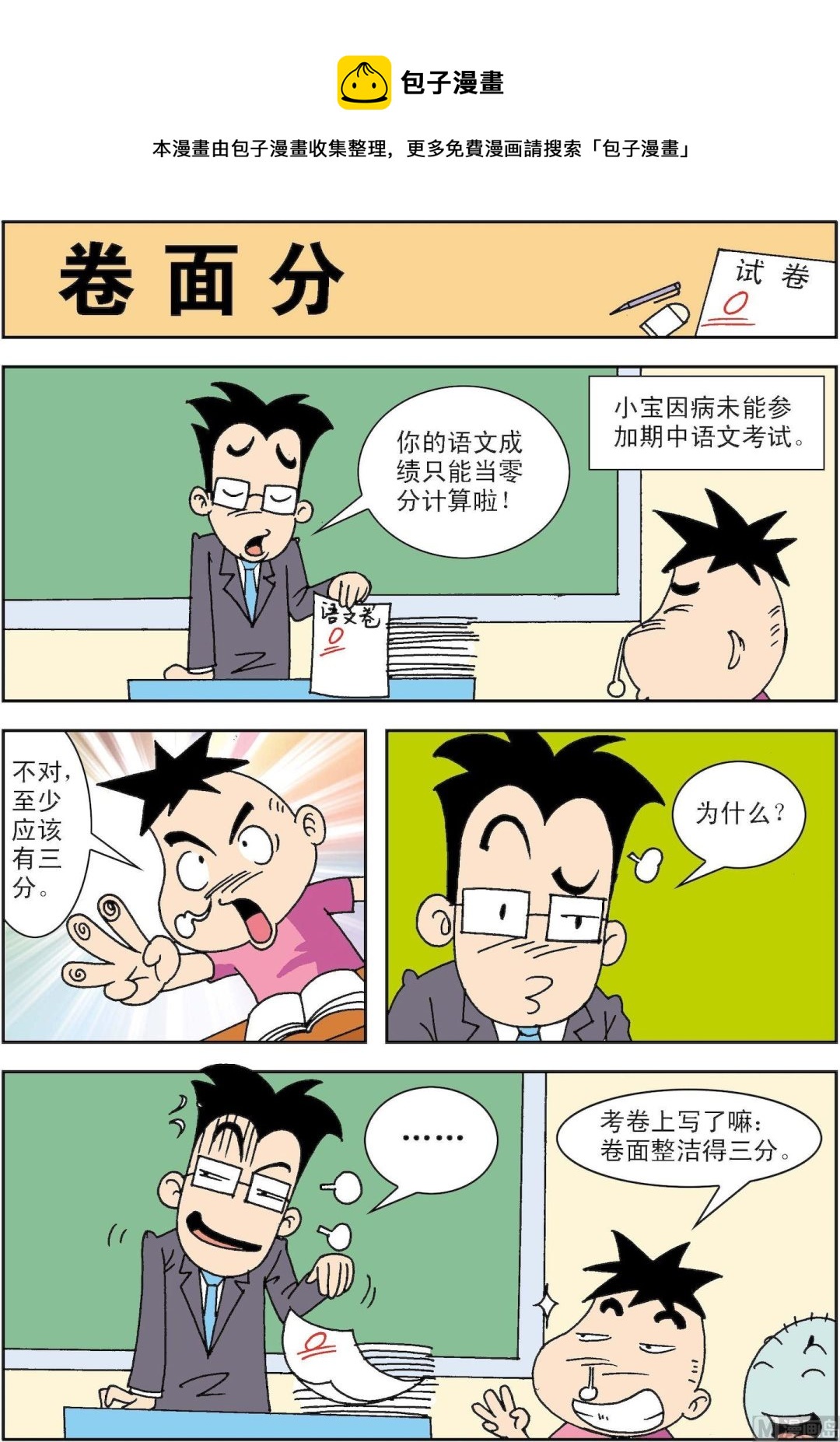 《笑话笑画》第045话 卷面分 第1页