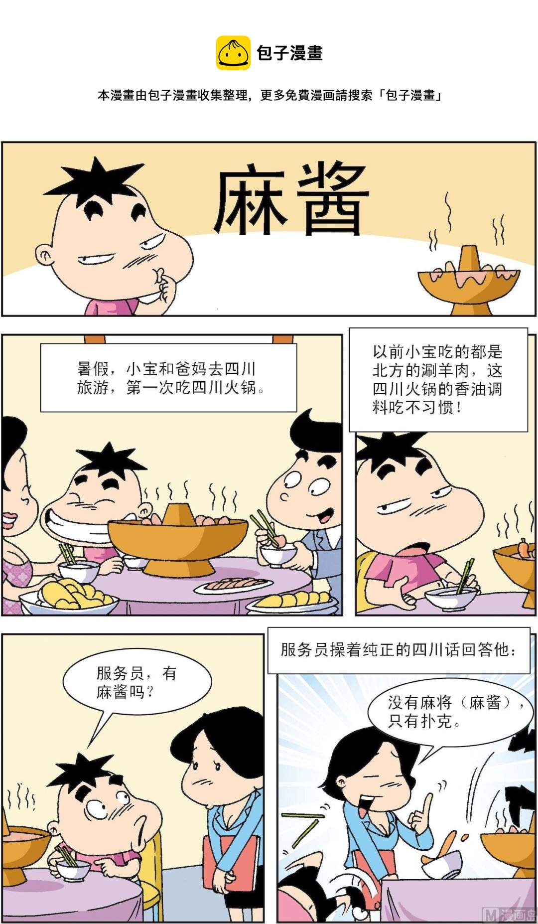 《笑话笑画》第051话 麻酱 第1页
