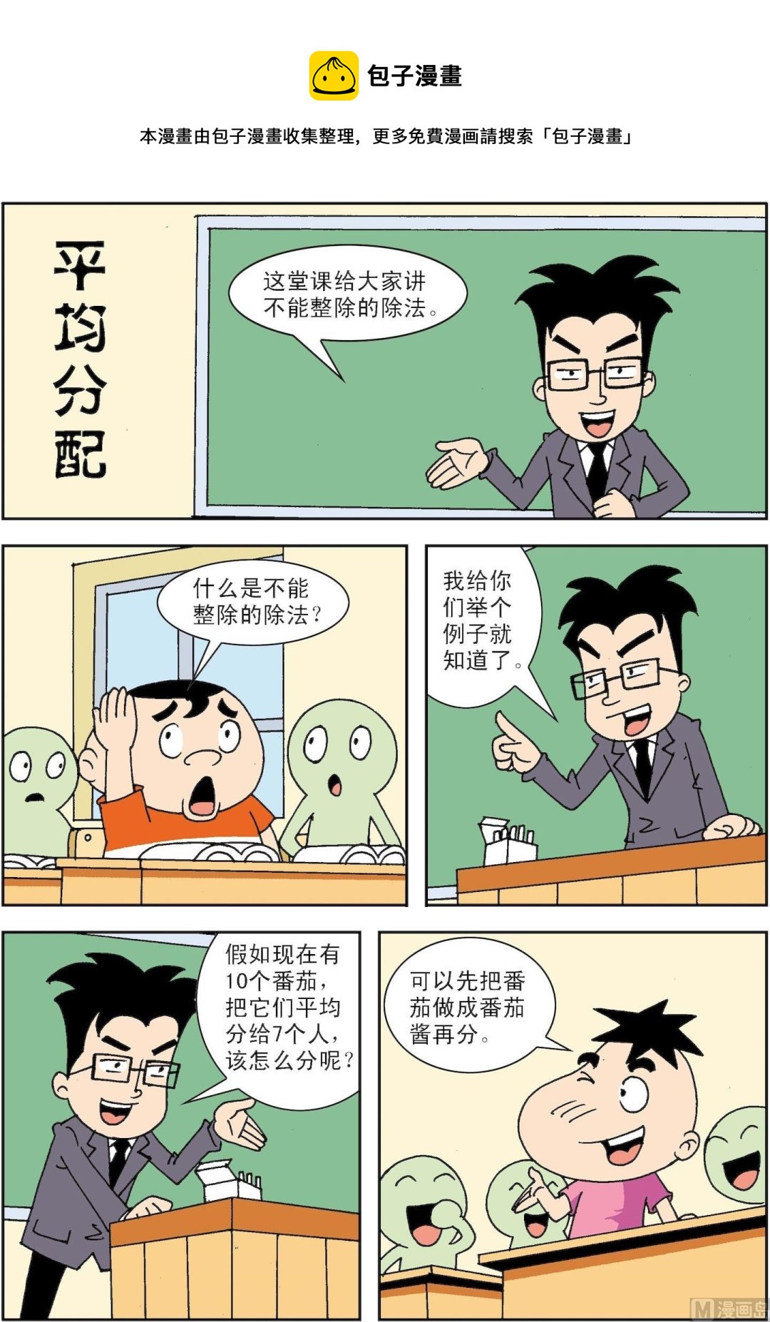《笑话笑画》第056话 平均分配 第1页