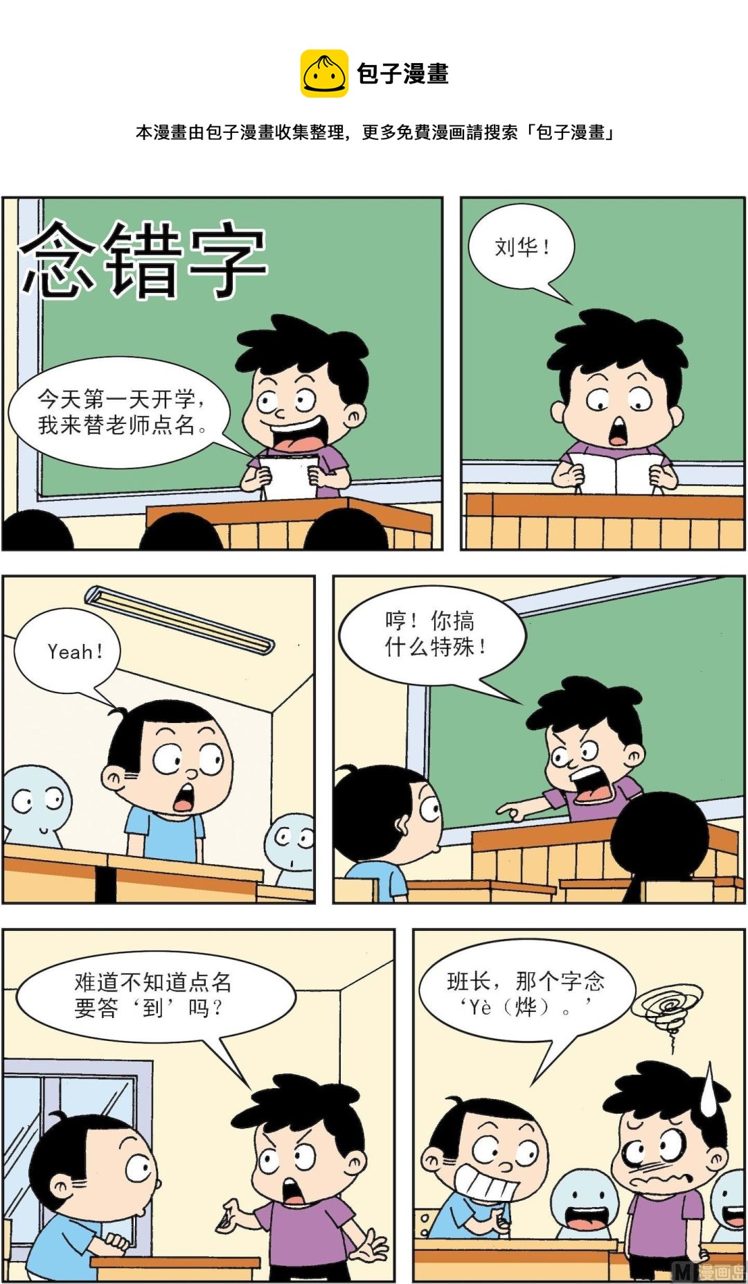 《笑话笑画》第054话 念错字 第1页