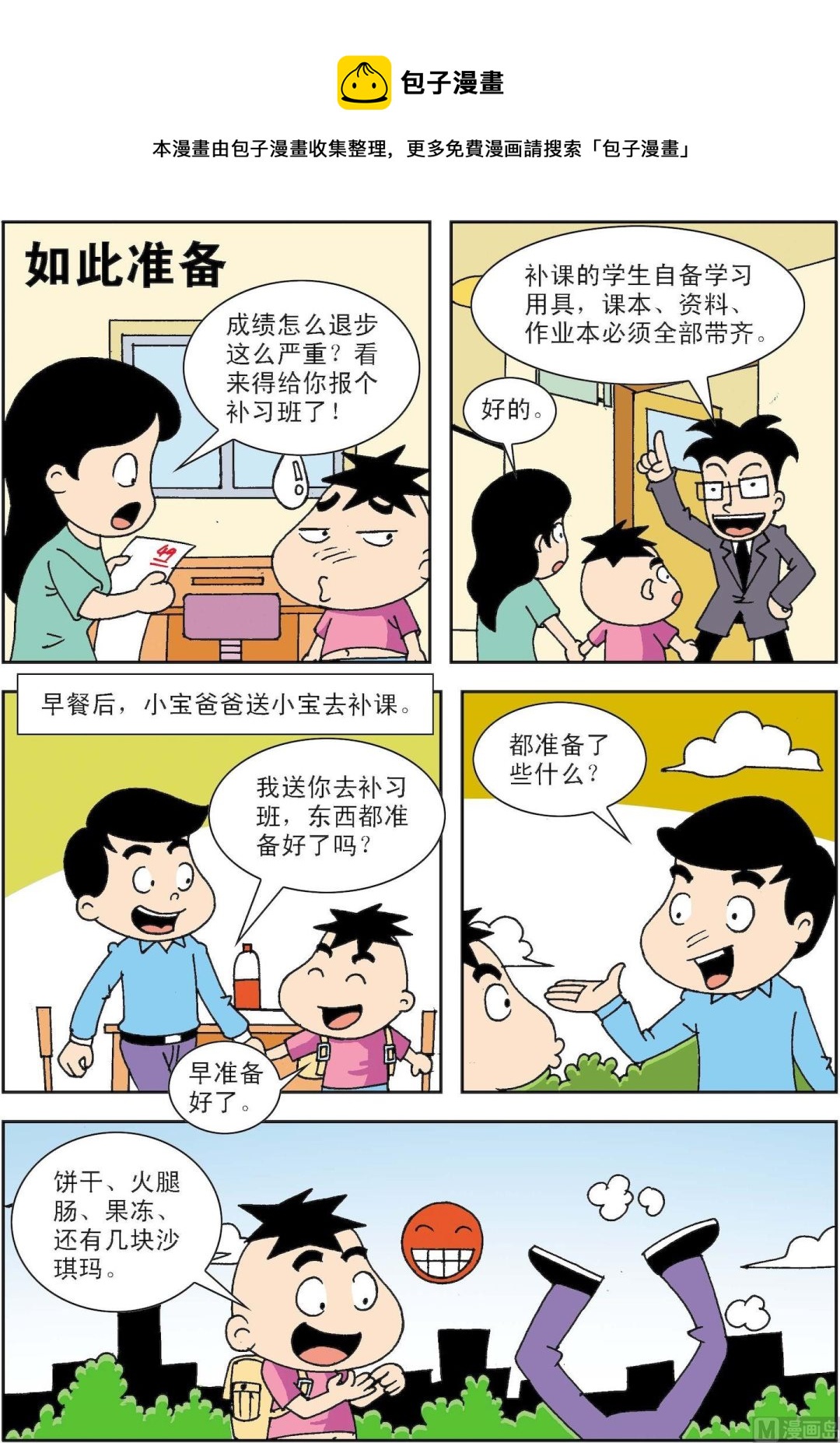 《笑话笑画》第059话 如此准备 第1页