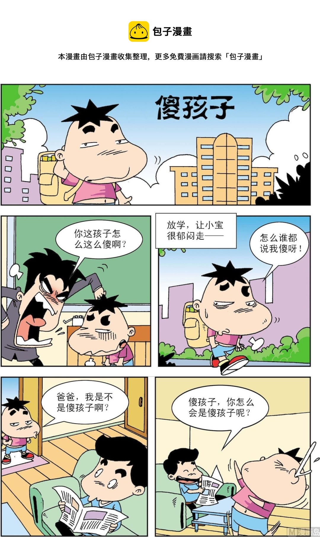 《笑话笑画》第060话 傻孩子 第1页