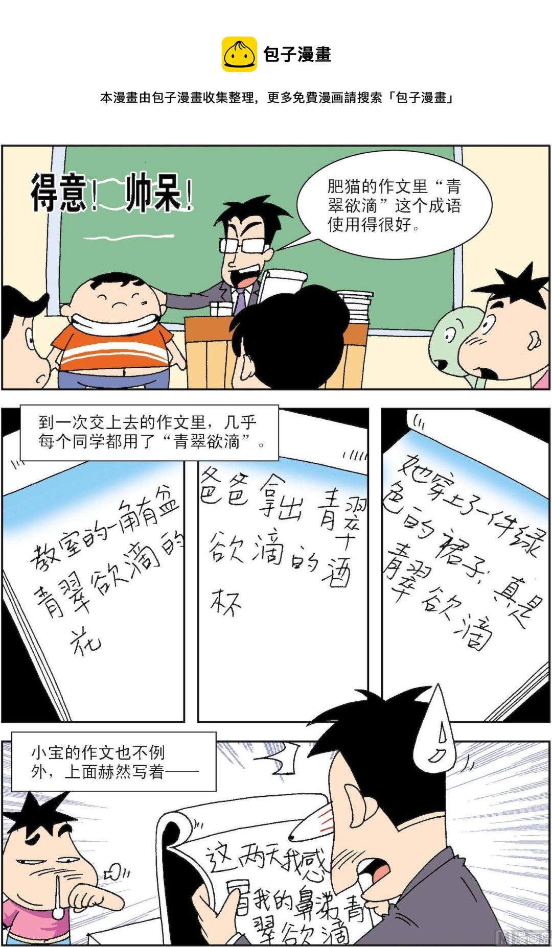 《笑话笑画》第057话 青翠欲滴 第1页
