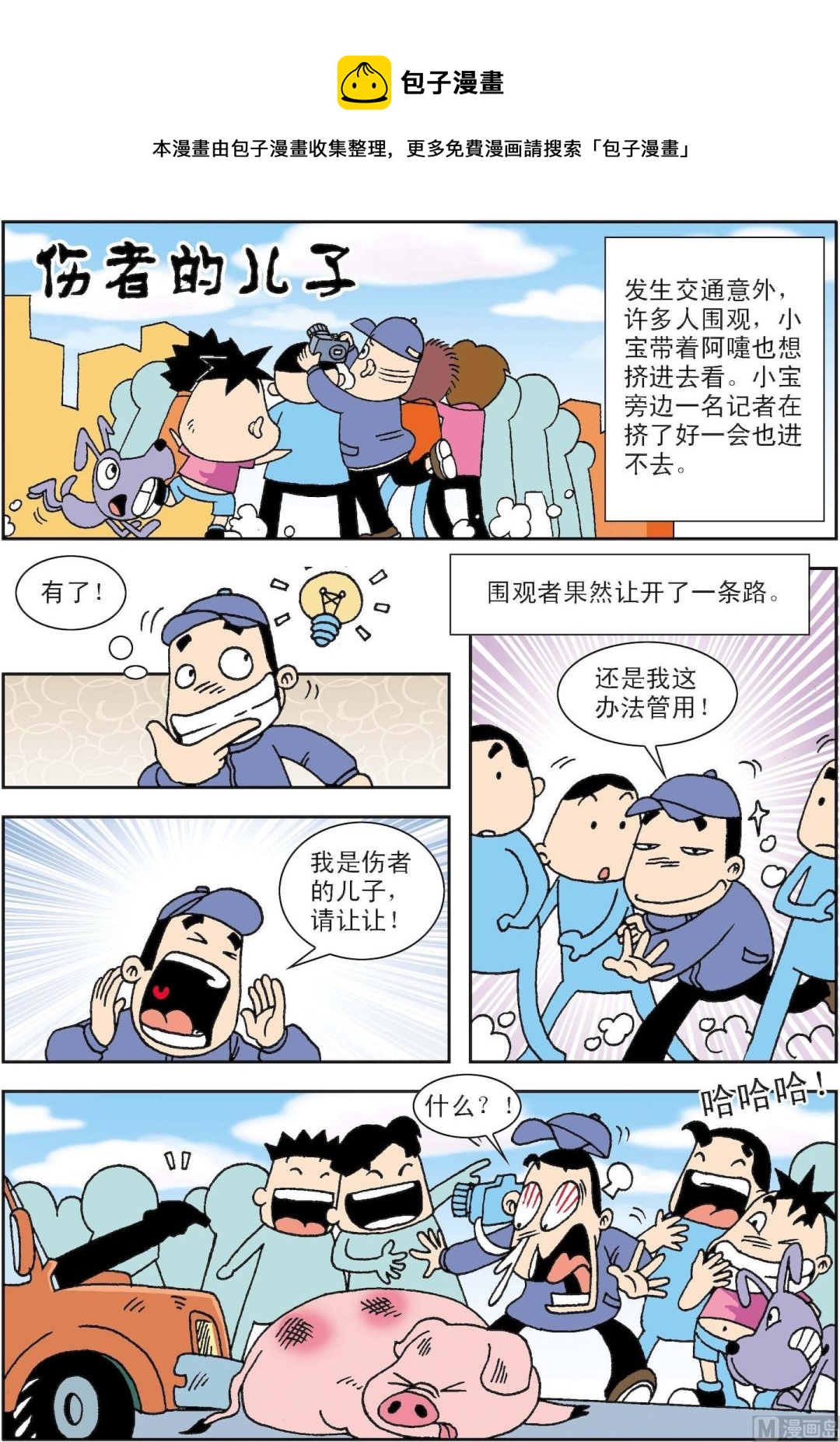 《笑话笑画》第061话 伤者的儿子 第1页