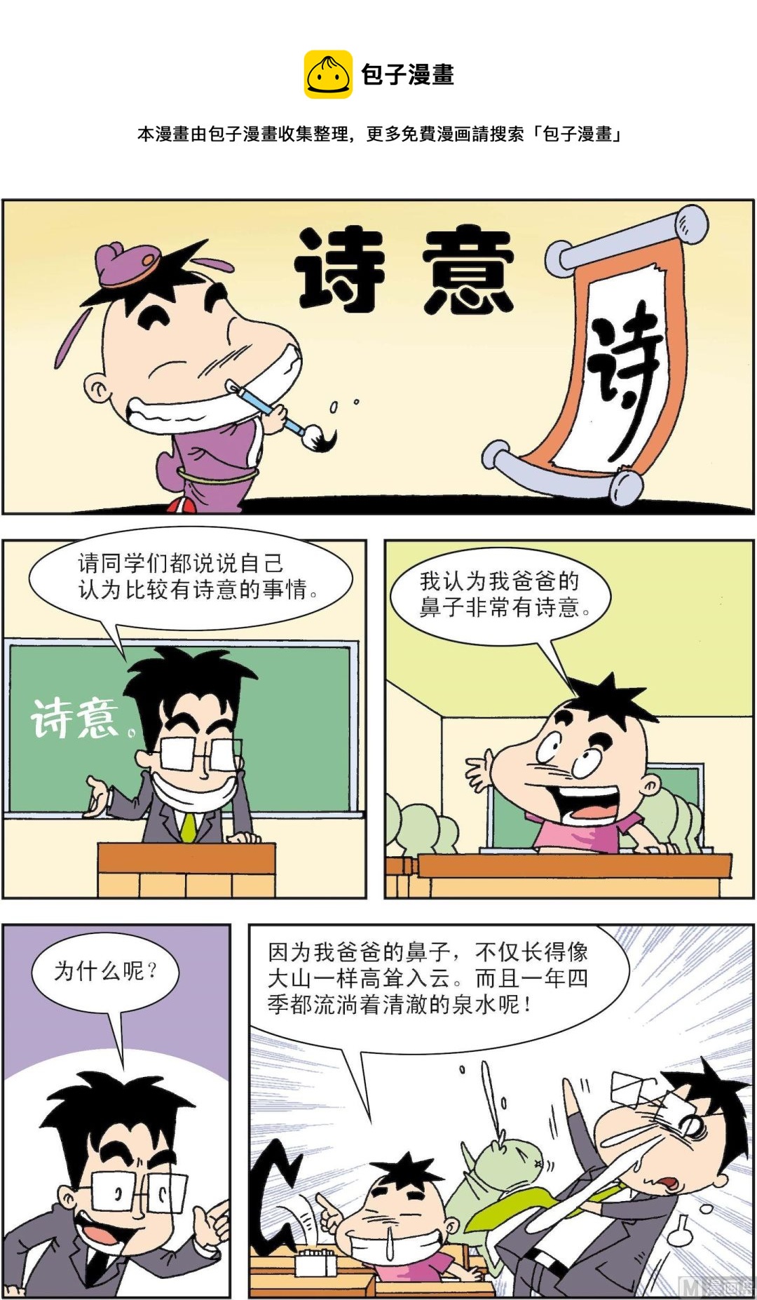 《笑话笑画》第064话 诗意 第1页