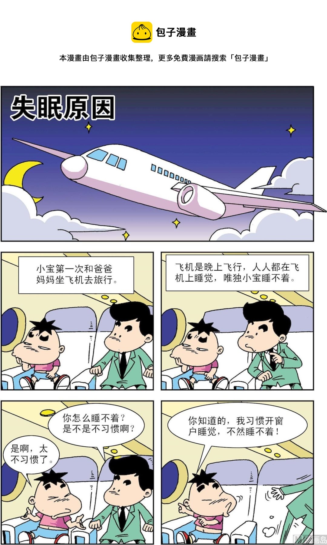 《笑话笑画》第063话 失眠的原因 第1页