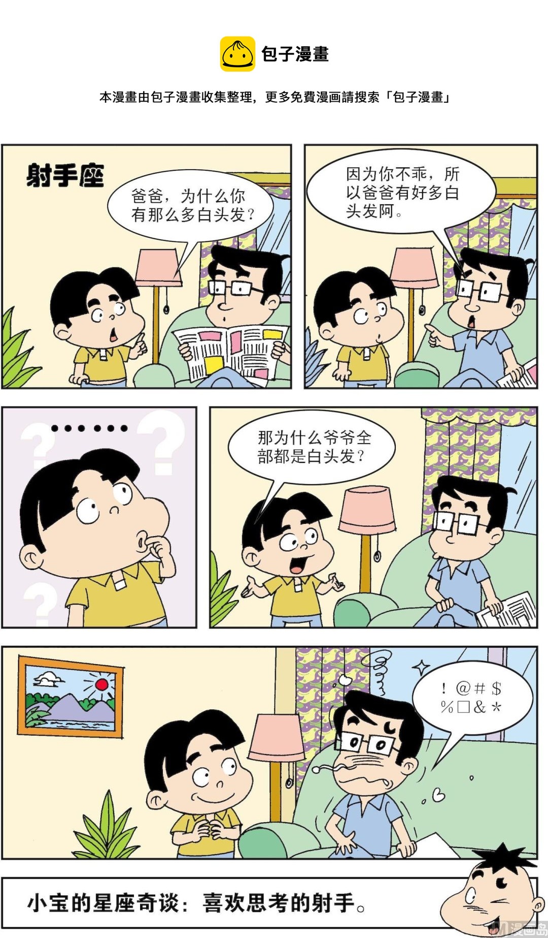 《笑话笑画》第062话 射手座 第1页