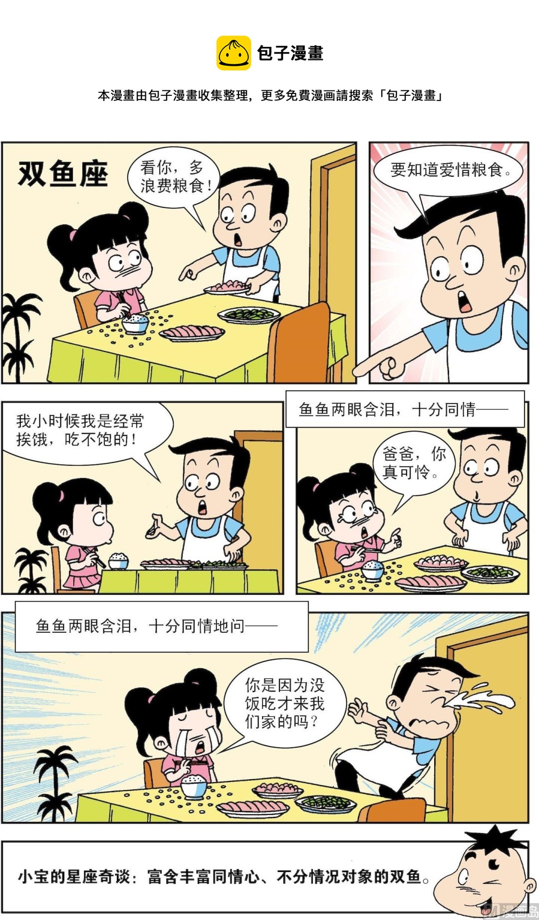 《笑话笑画》第065话 双鱼座 第1页