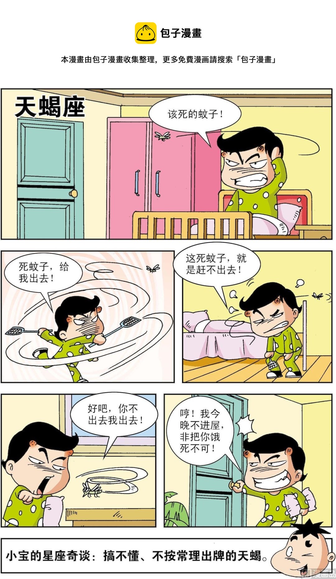 《笑话笑画》第070话 天蝎座 第1页
