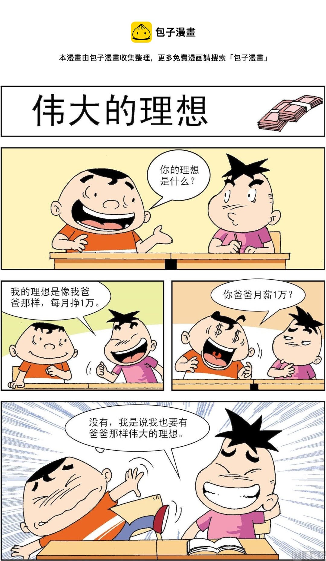 《笑话笑画》第072话 伟大的理想 第1页