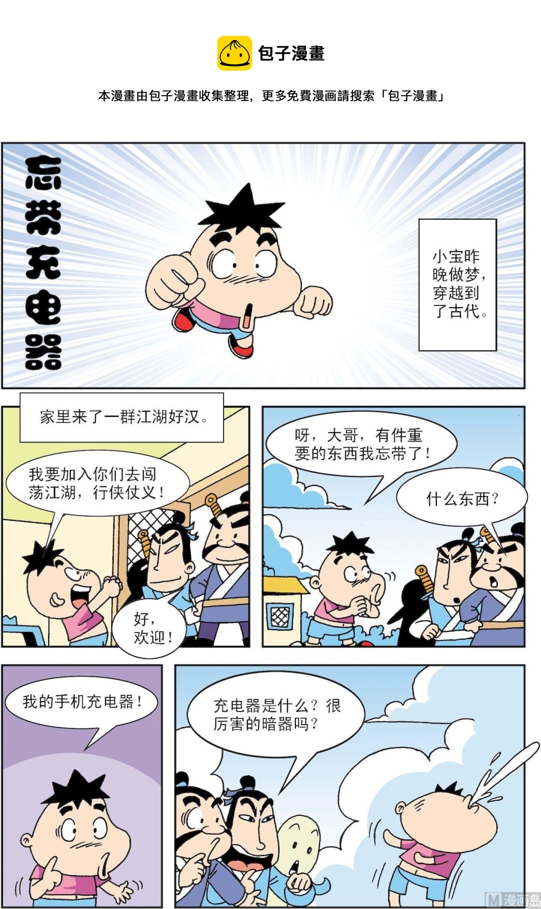 《笑话笑画》第071话 忘带充电器 第1页
