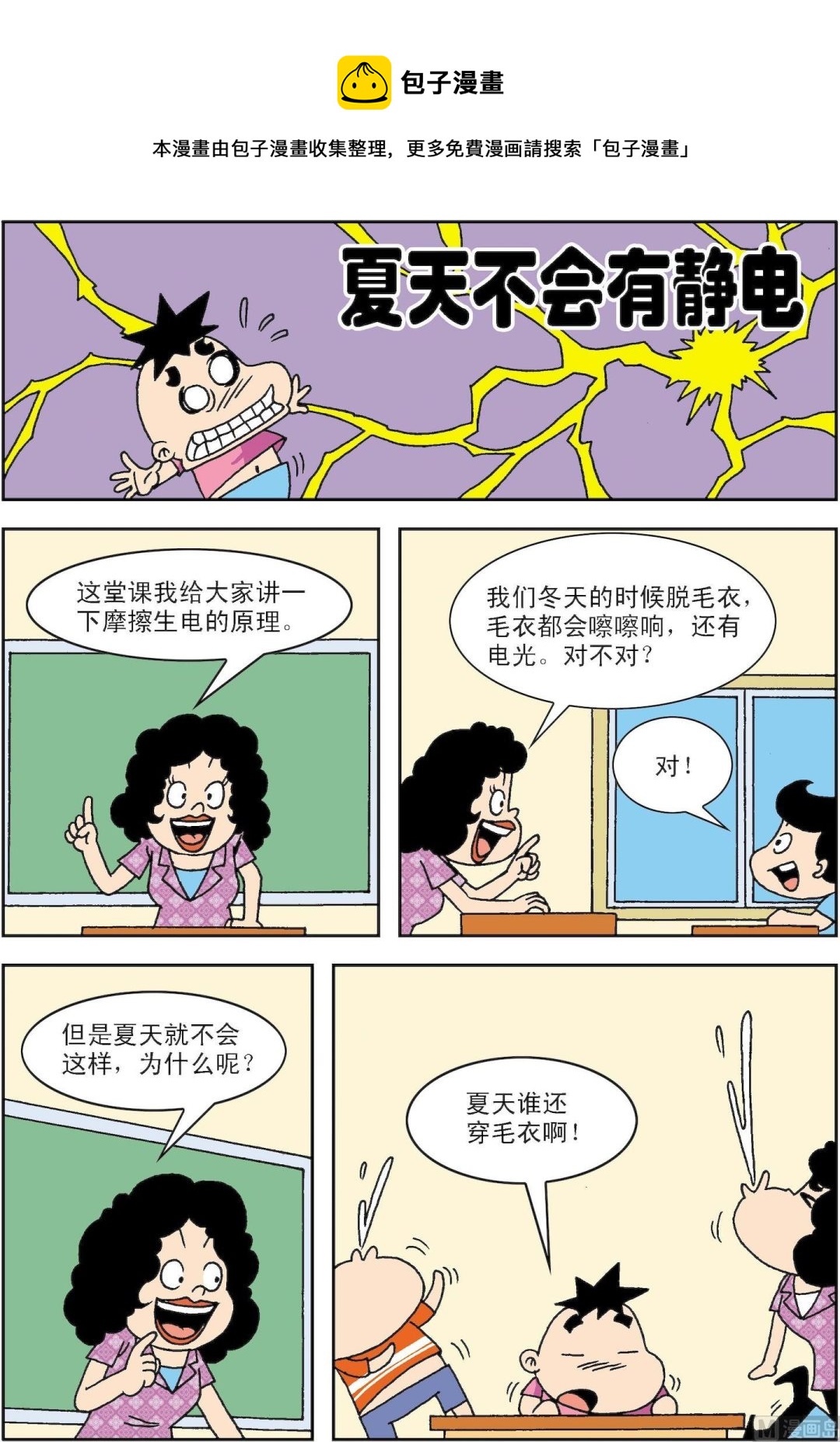 《笑话笑画》第074话 夏天，不会有静电 第1页