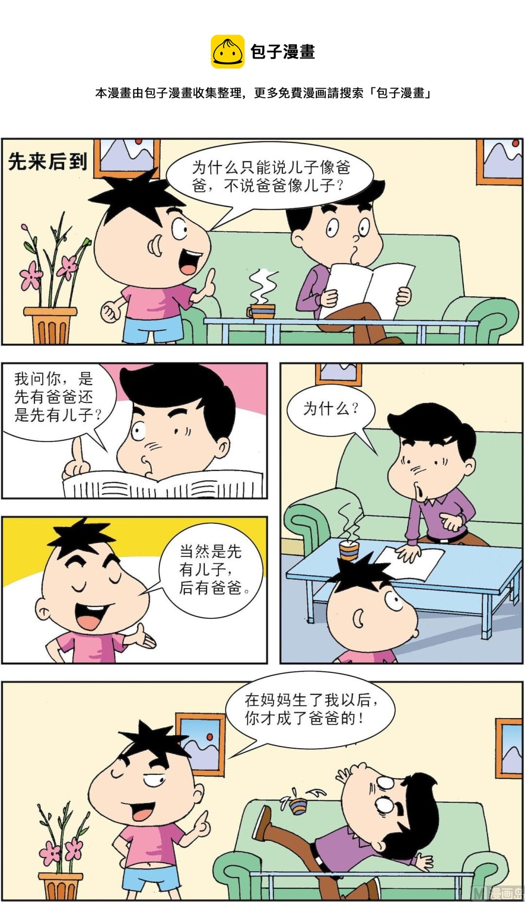 《笑话笑画》第075话 先来后到 第1页