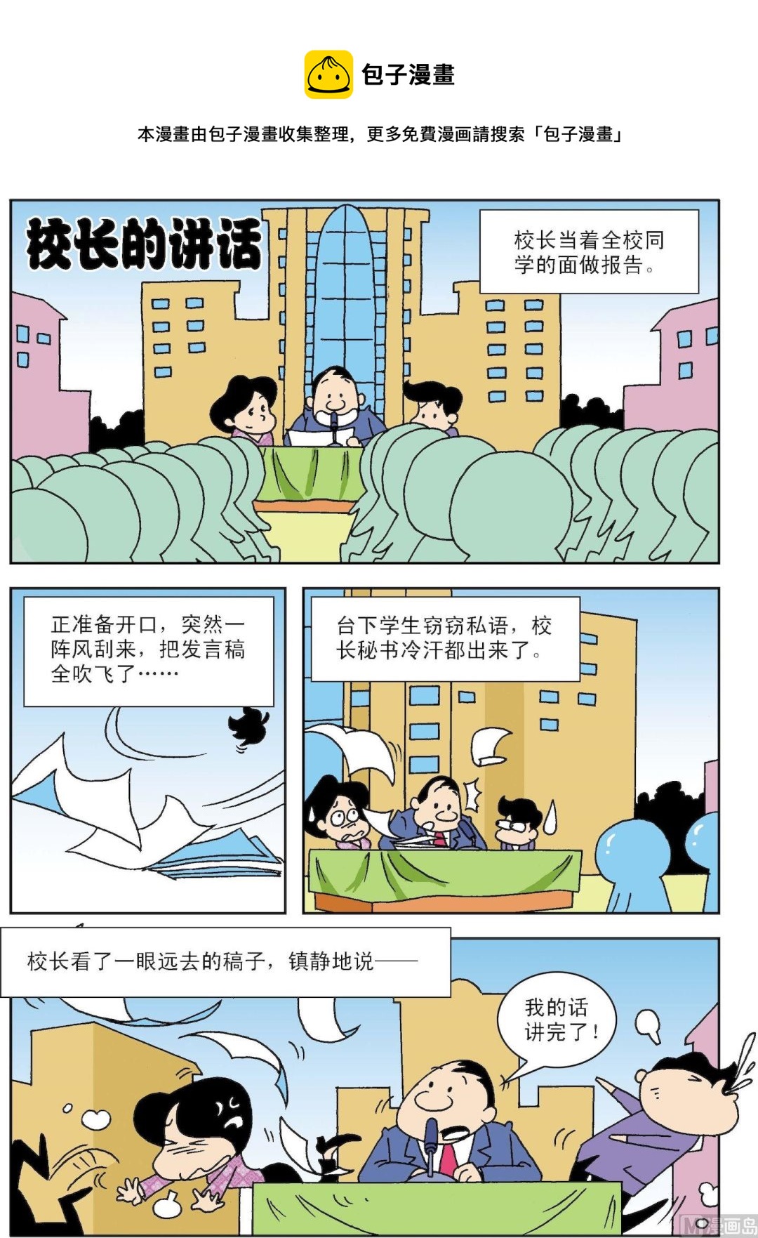 《笑话笑画》第080话 校长的讲话 第1页