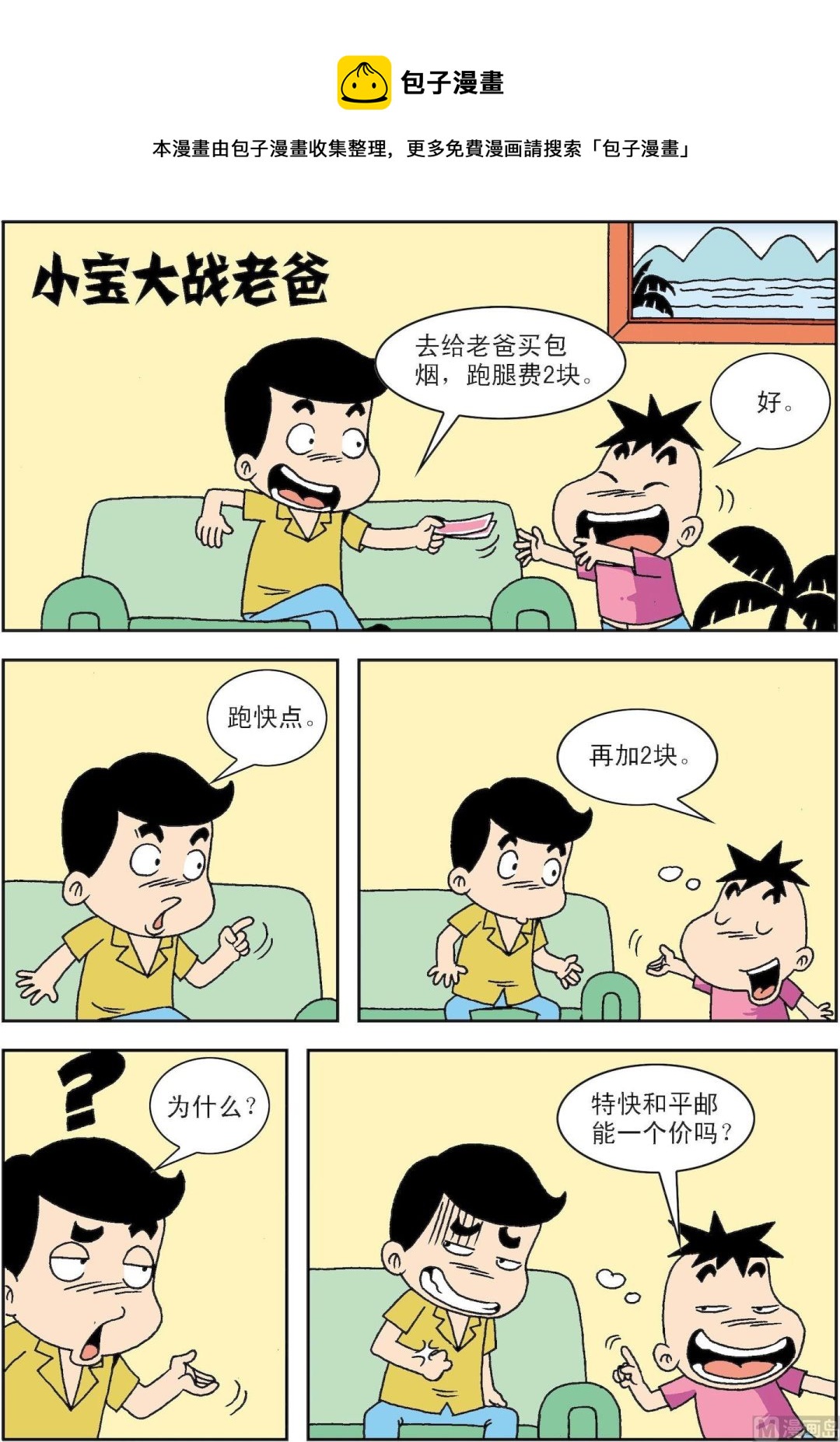 《笑话笑画》第077话 小宝大战老爸 第1页