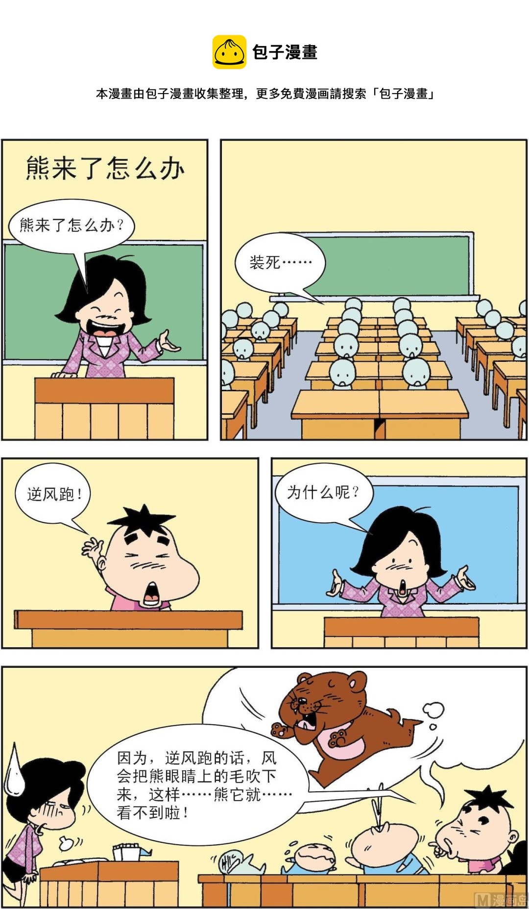 《笑话笑画》第081话 熊来了怎么办 第1页