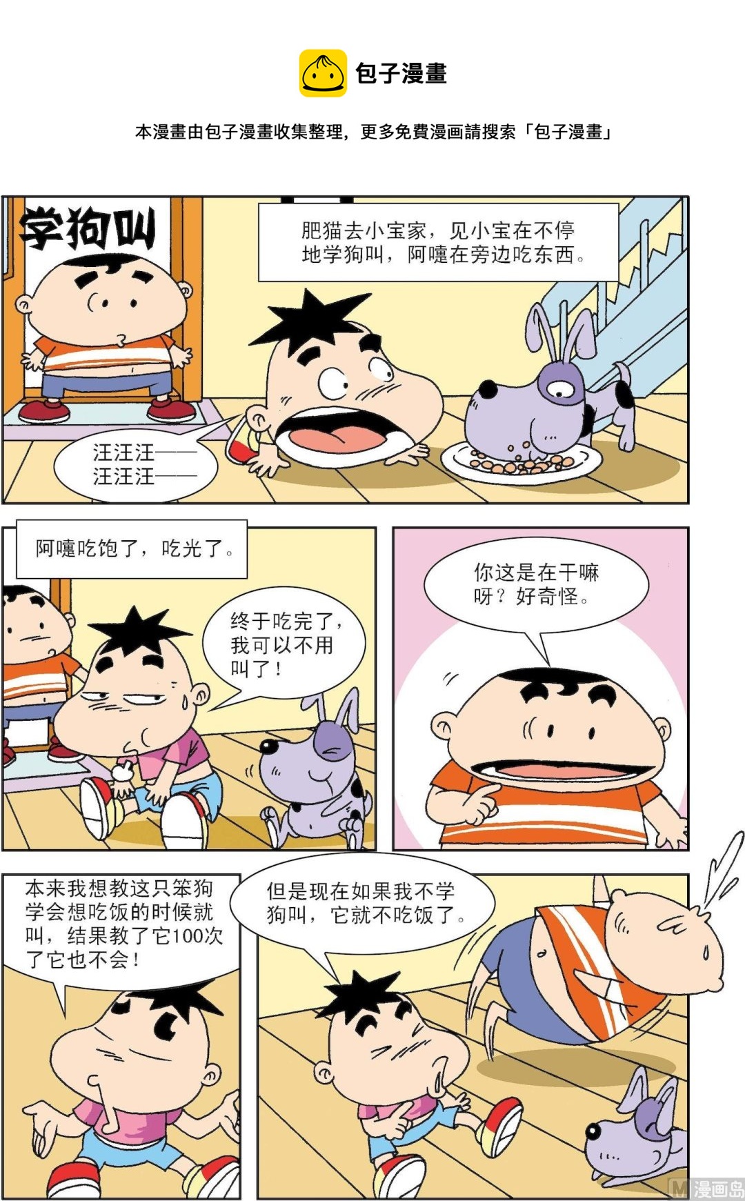 《笑话笑画》第082话 学狗叫 第1页