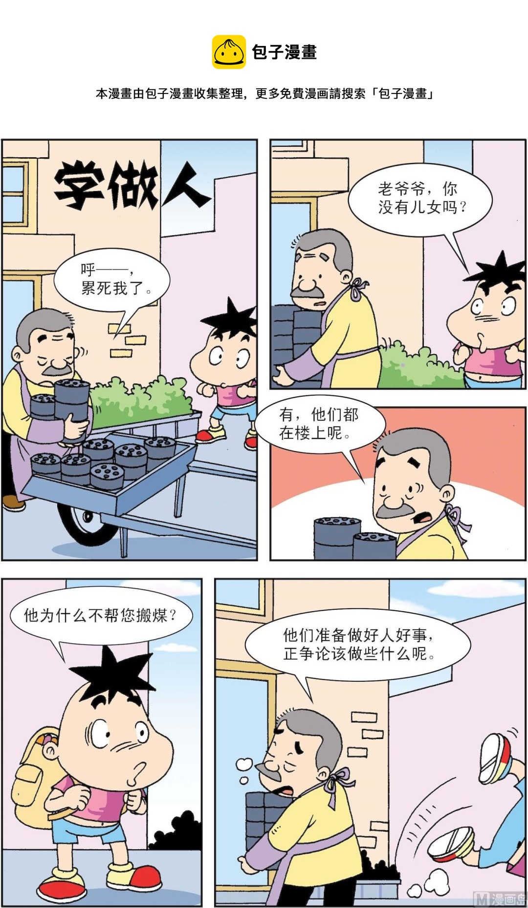 《笑话笑画》第083话 学做人 第1页