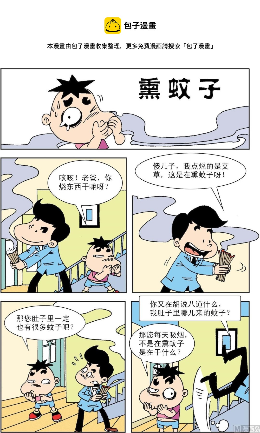 《笑话笑画》第084话 熏蚊子 第1页