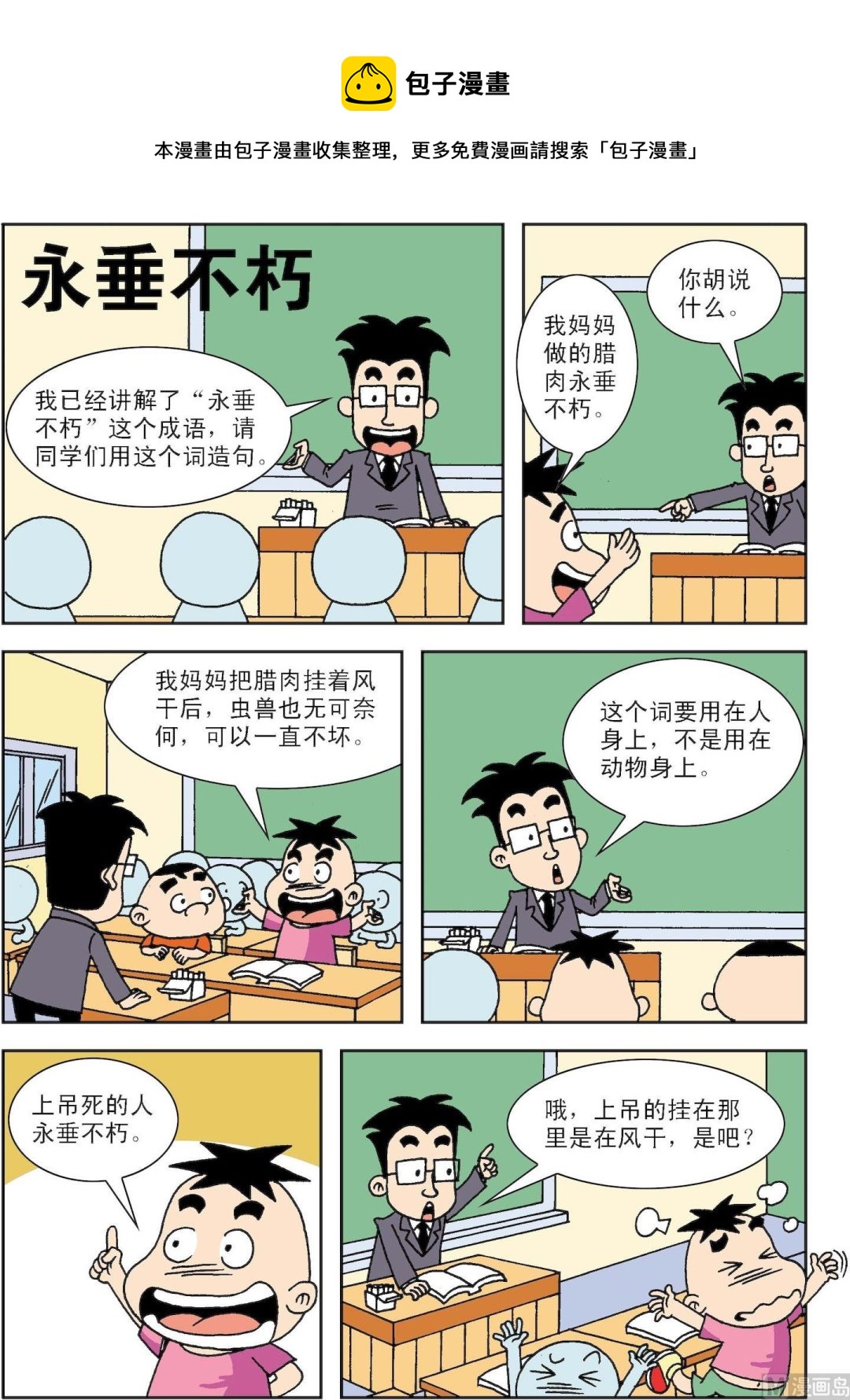 《笑话笑画》第088话 永垂不朽 第1页