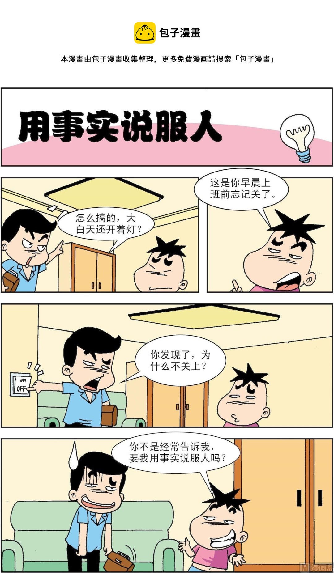 《笑话笑画》第089话 用事实说服人 第1页