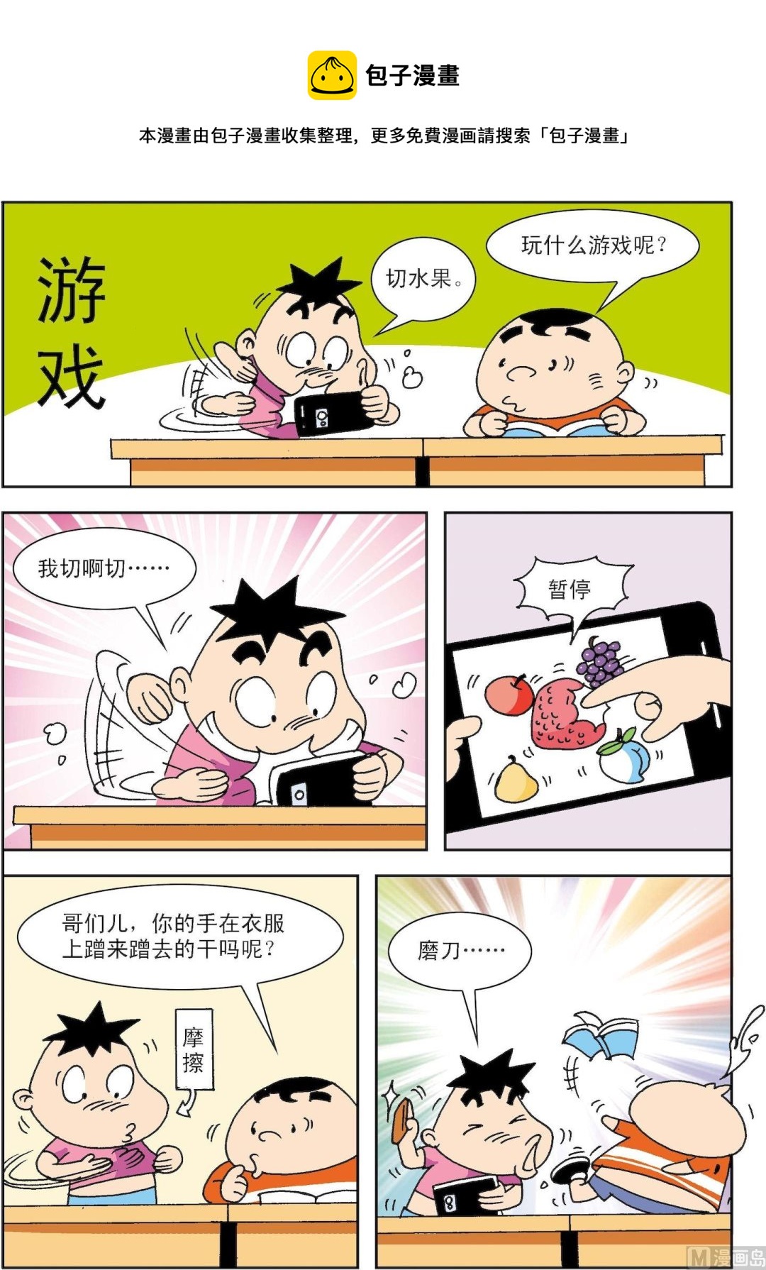 《笑话笑画》第090话 游戏 第1页