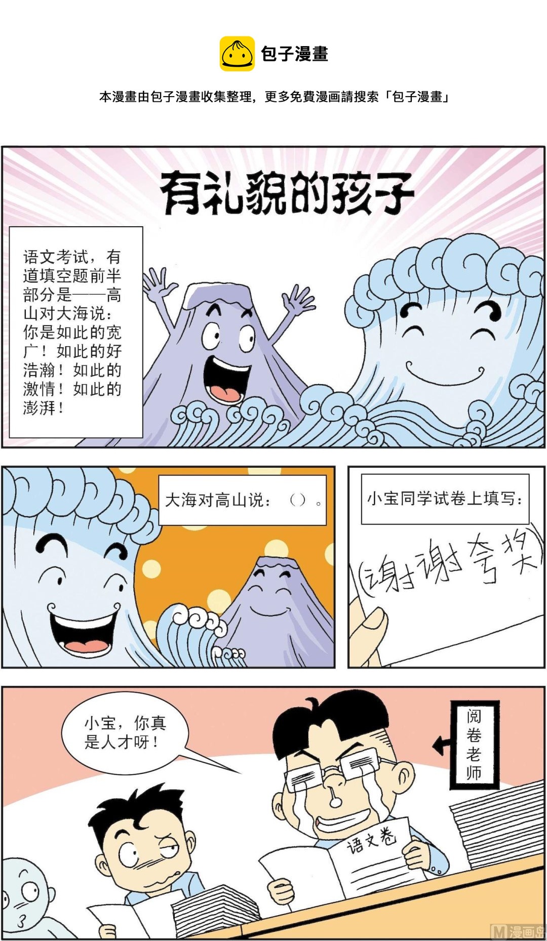 《笑话笑画》第091话 有礼貌的孩子 第1页