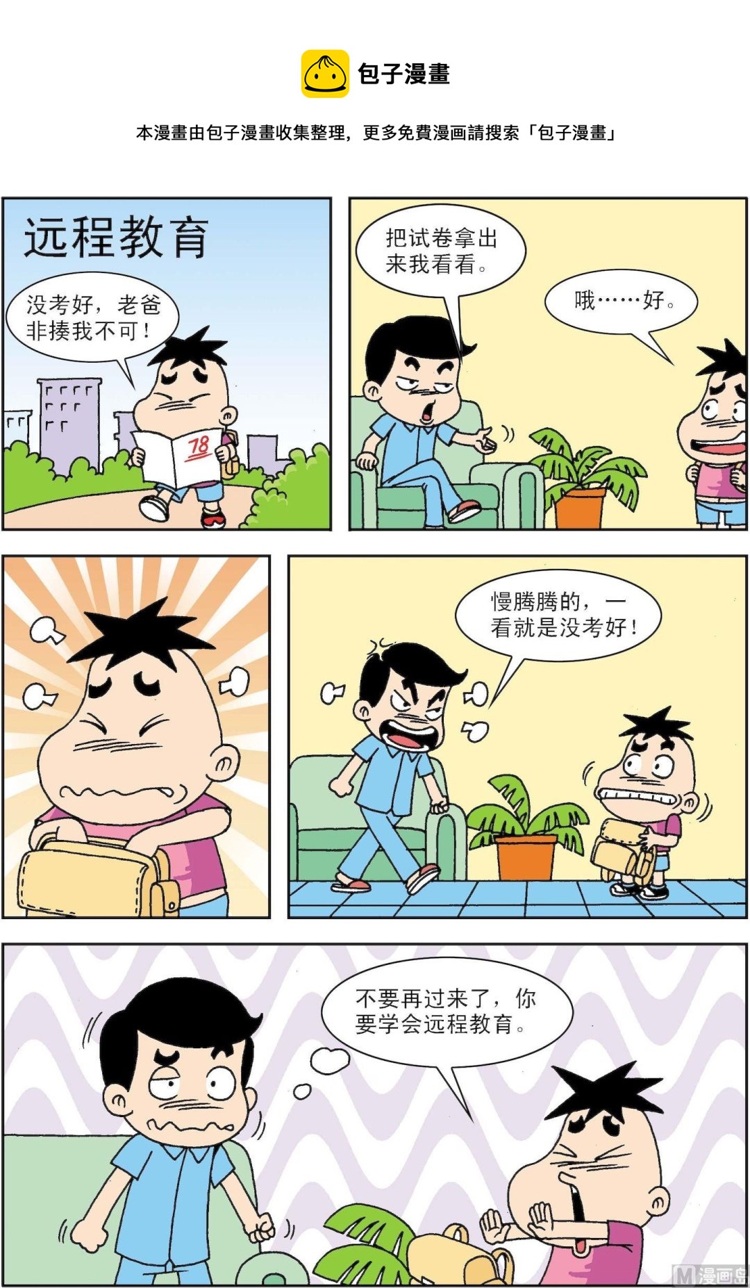 《笑话笑画》第092话 远程教育 第1页