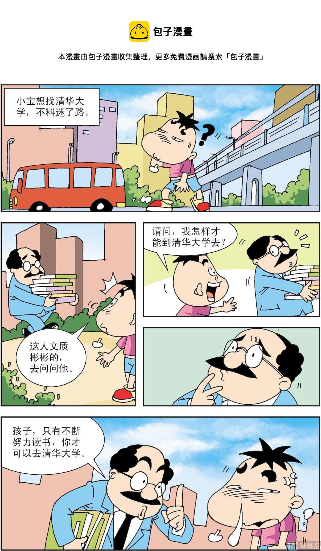 《笑话笑画》第094话 怎样才能到清华 第1页