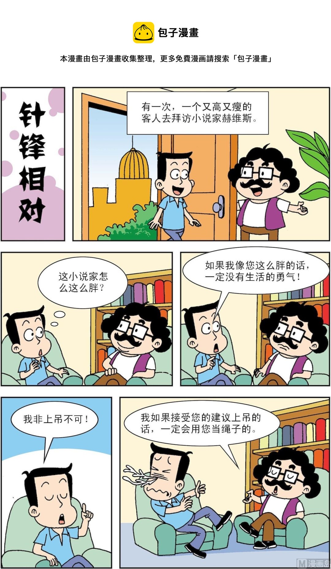 《笑话笑画》第095话 针锋相对 第1页