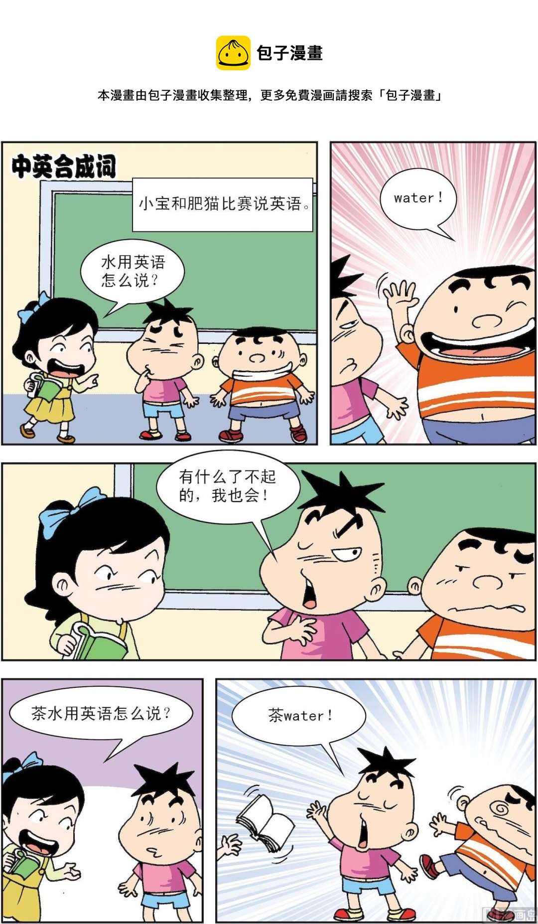 《笑话笑画》第097话 中英合成词 第1页