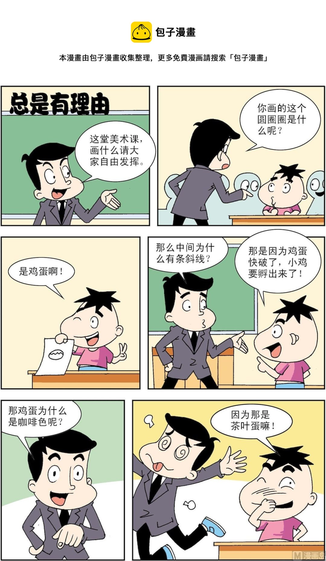《笑话笑画》第099话 总是有理由 第1页
