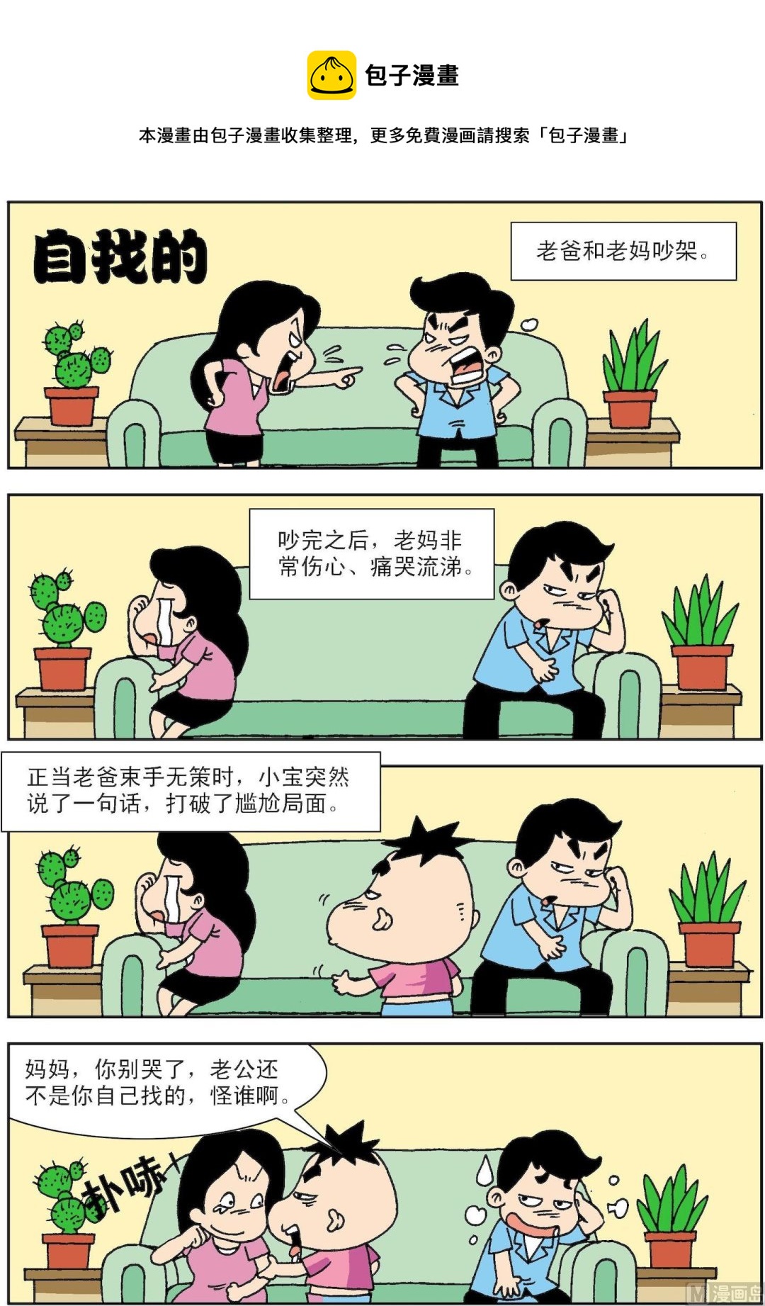 《笑话笑画》第098话 自找的 第1页