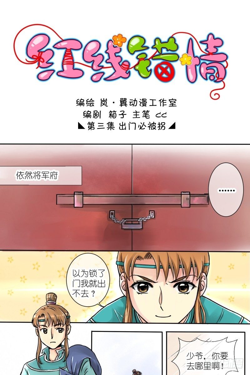 《红线错情》第4话 驸马也跑了（二） 第1页
