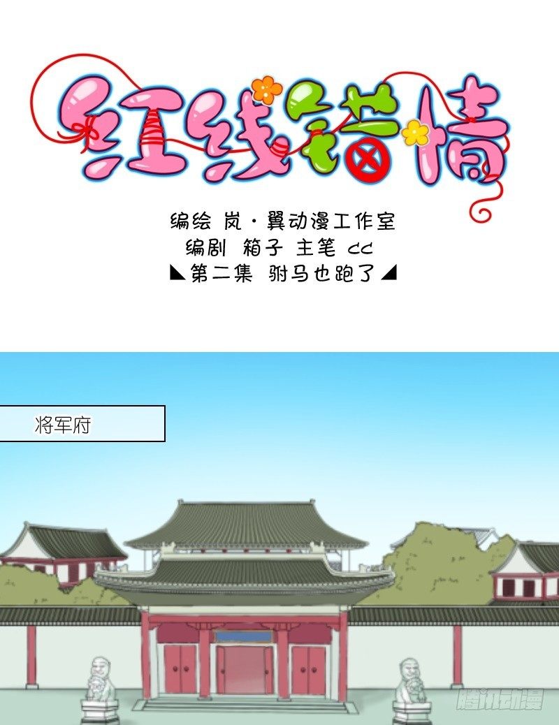 《红线错情》第2话公主要逃婚（二） 第1页